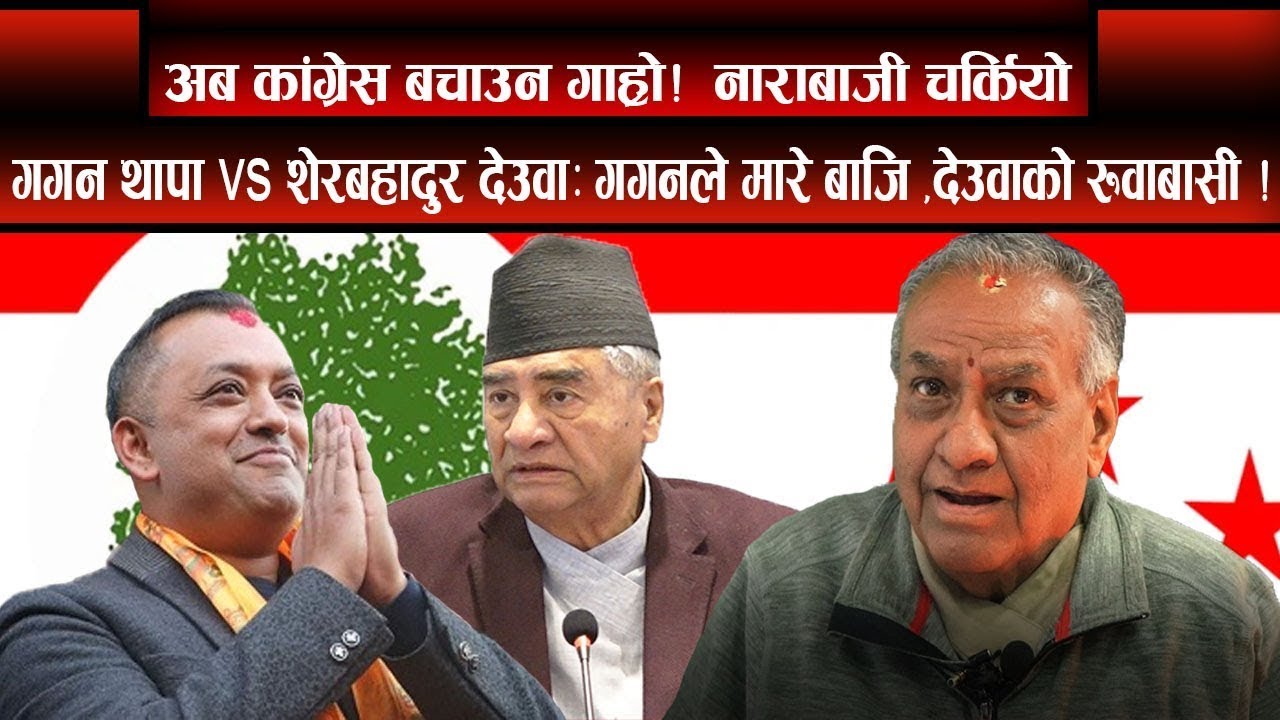 गगन थापा vs शेरबहादुर देउवा  गगनले मारे बाजि ,देउवाको रुवाबासी ! अब कांग्रेस बचाउन गाह्रो!