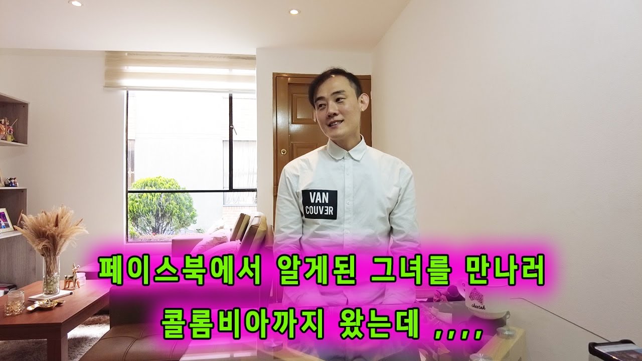 남미 그녀와 결혼까지 할려고 콜롬비아까지 왔는데 .. 그 이후는?