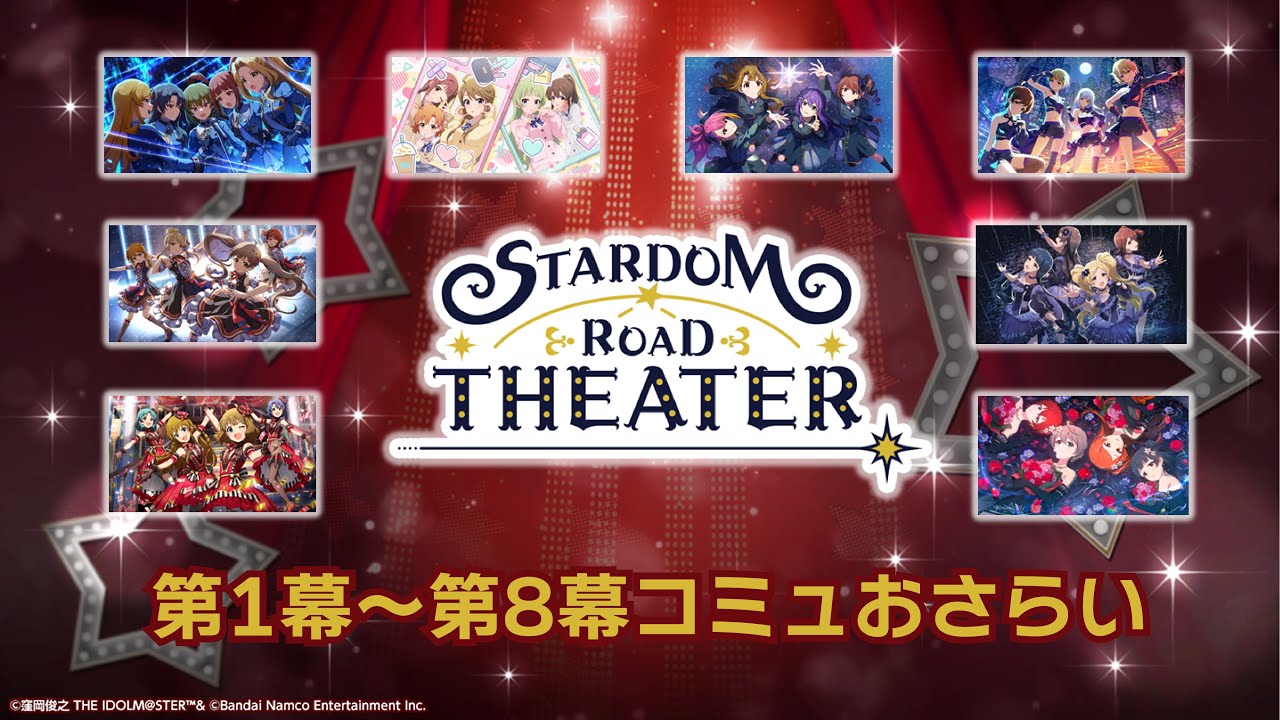 【ミリシタ】スタロー完結目前！第8幕までのコミュおさらい【STARDOM ROAD THEATER】