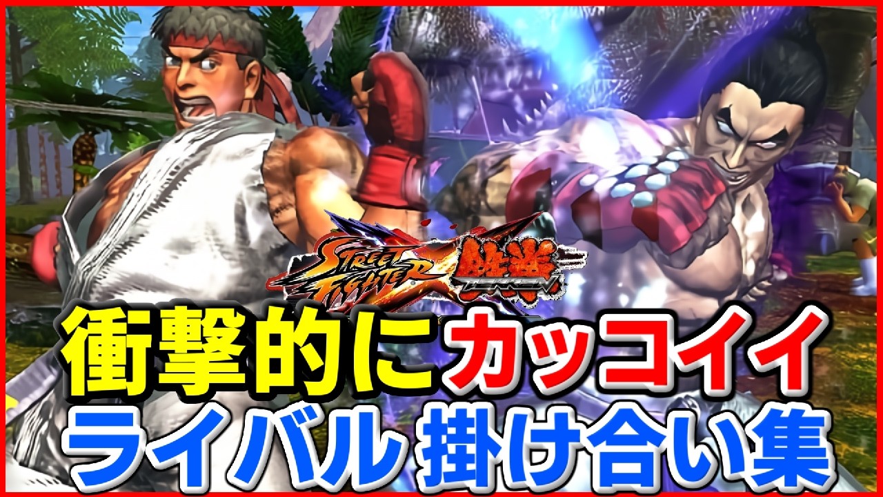 【ストクロ】ストリートファイター X 鉄拳 衝撃的にカッコイイ ライバル対決掛け合い集