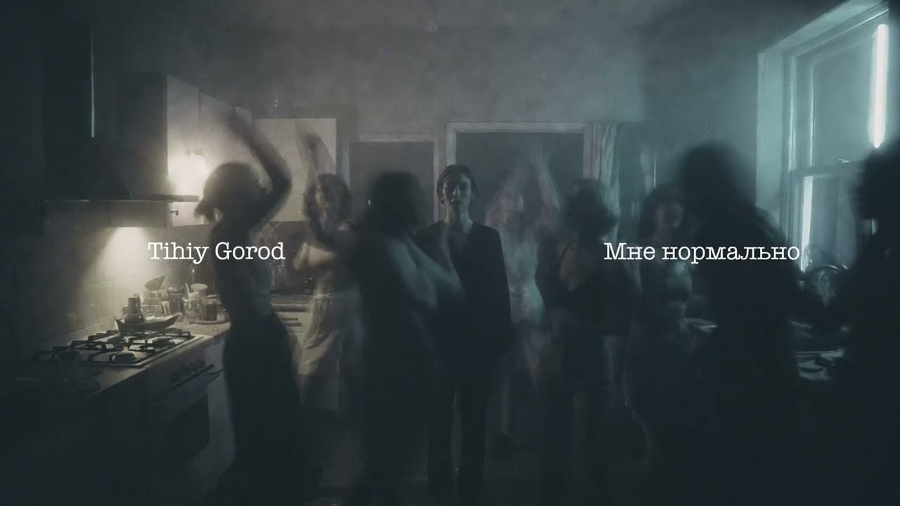 Tihiy Gorod - «Мне нормально»