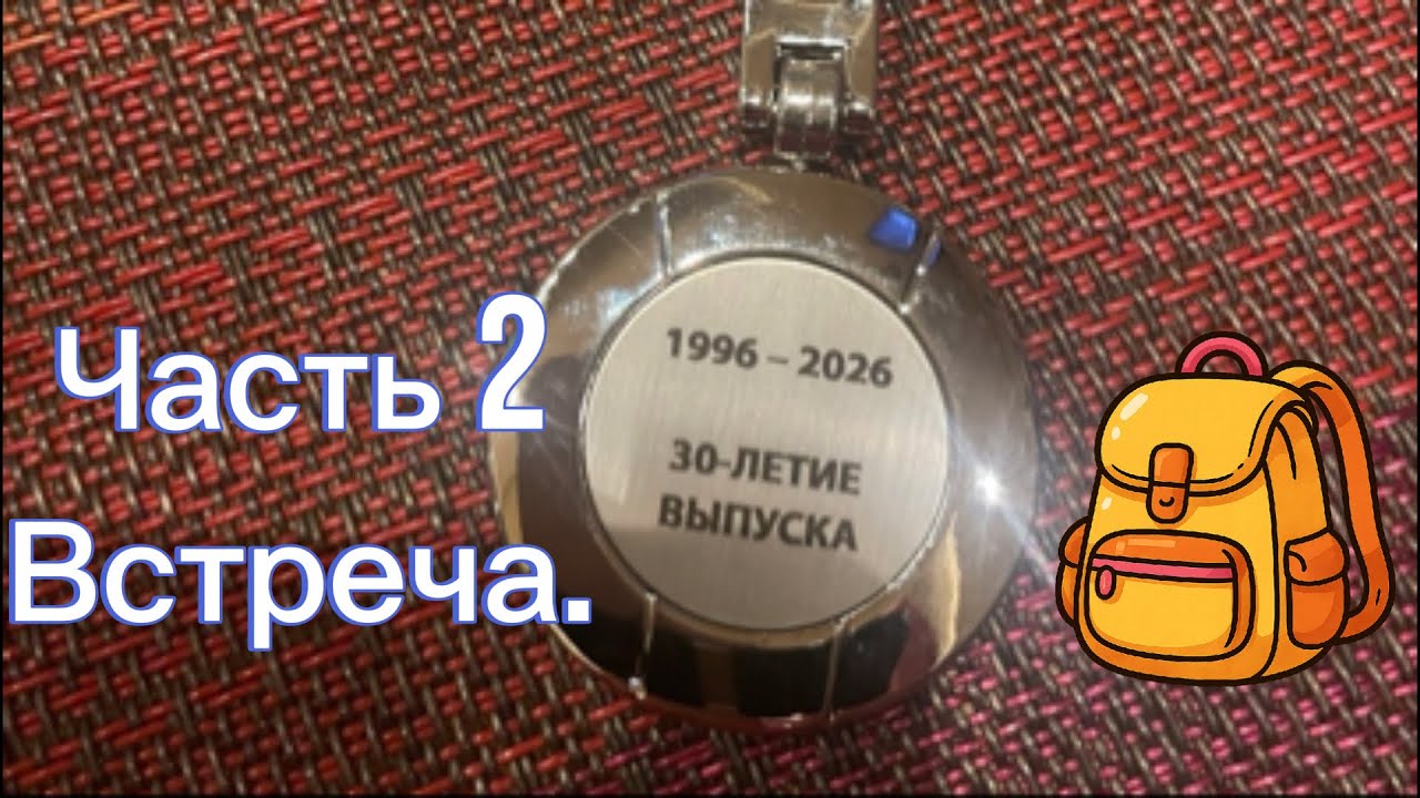 Вечер встречи в 2026 году.