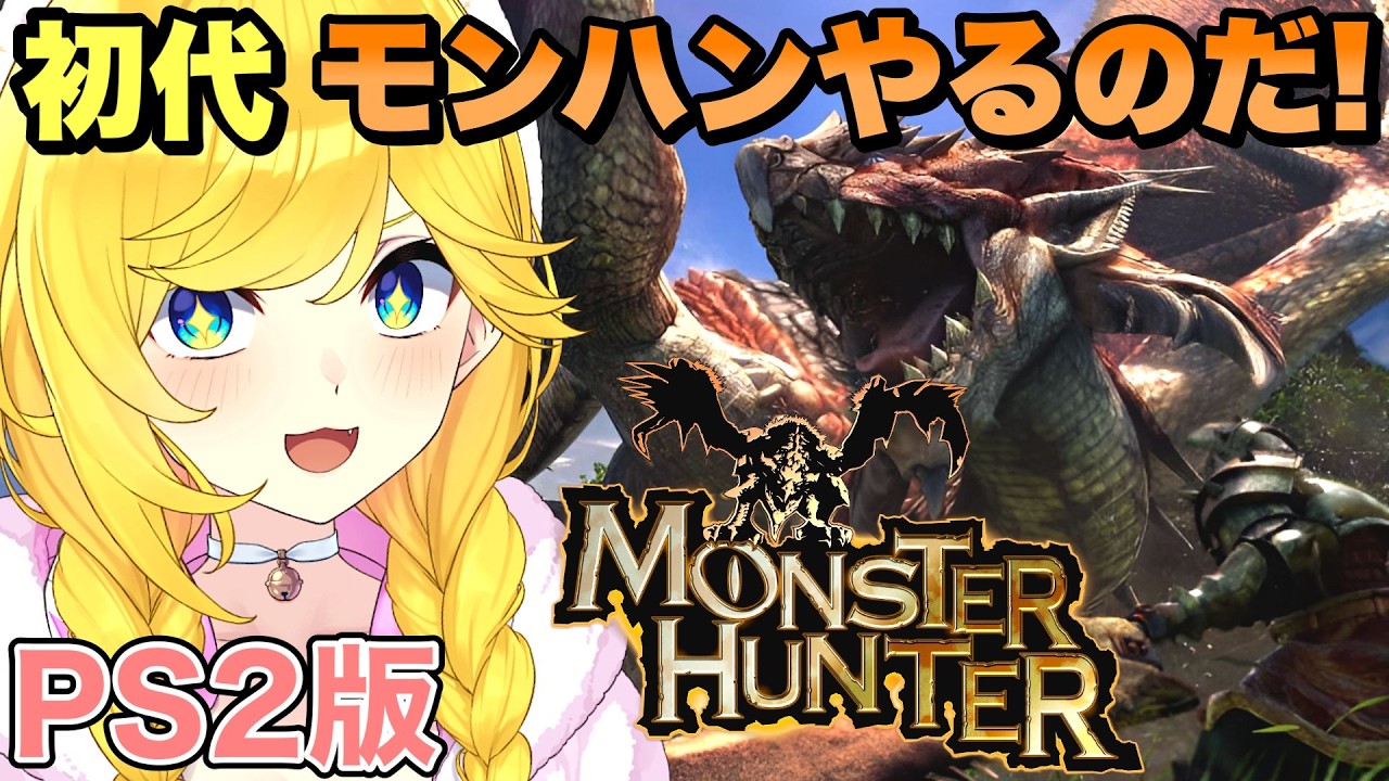 【初代 モンハン/PS2版】今度こそリオレウスを叩き潰すぞおおお！！【モンスターハンター/Monster Hunter/宝姫るう】