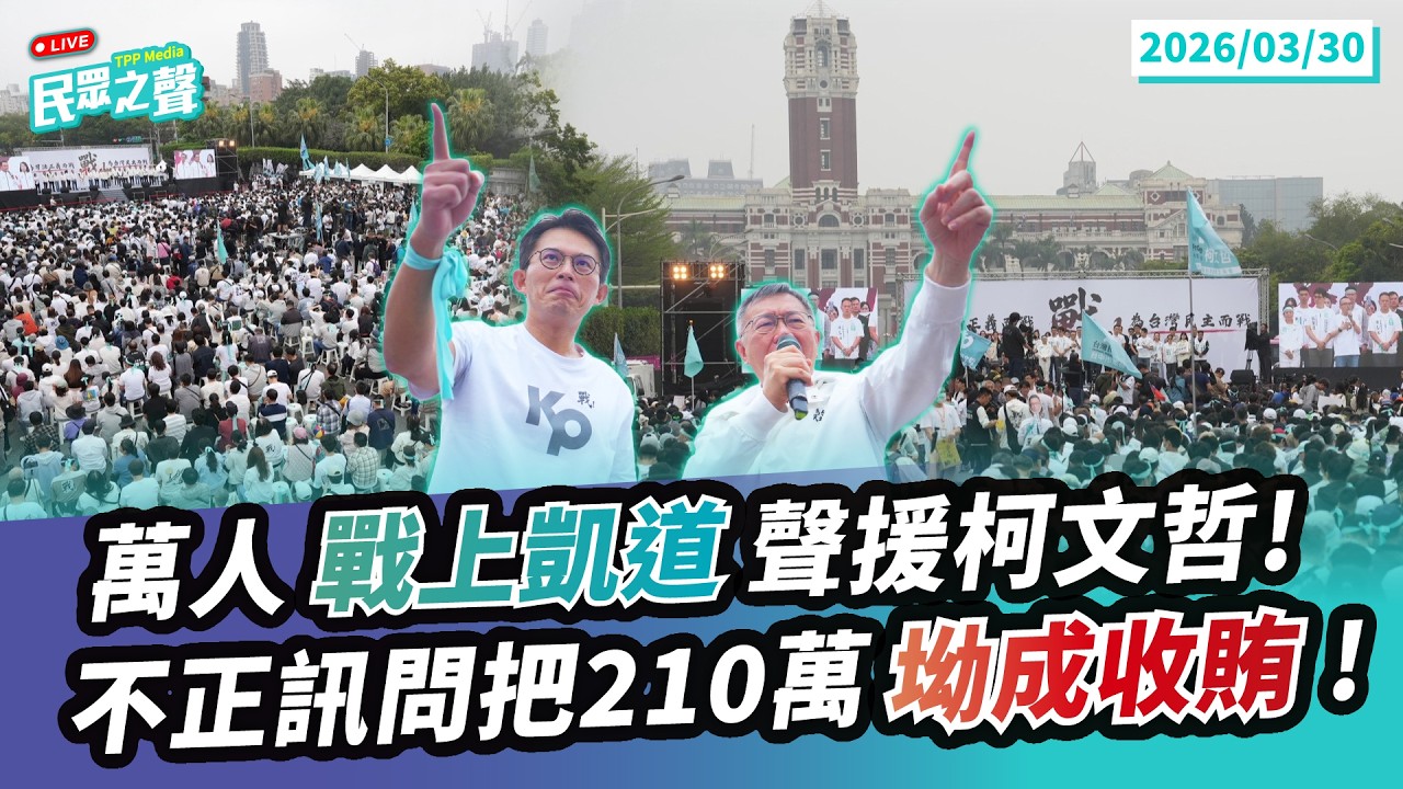 【民眾之聲／完整版】8萬人戰上凱道!綠曾全黨維護阿扁如今執政掌控司法變「劊子手」斬政敵!國民黨立委站台聲援謝龍介酸「微笑被判17年」!經貿辦爆霸凌卓榮泰喊查「能信」? @TPP_Media