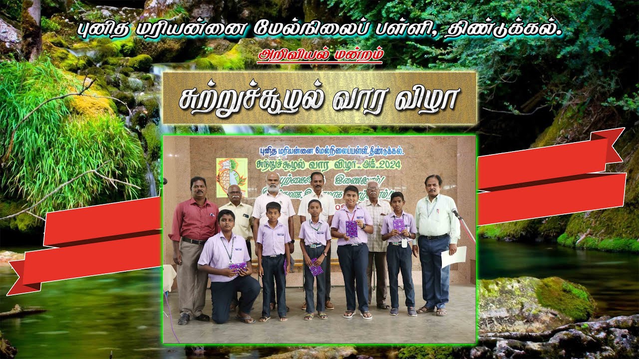 சுற்றுச்சூழல் வார விழா | SCIENCE CLUB | #ST_MARYS_SCHOOL_DINDIGUL
