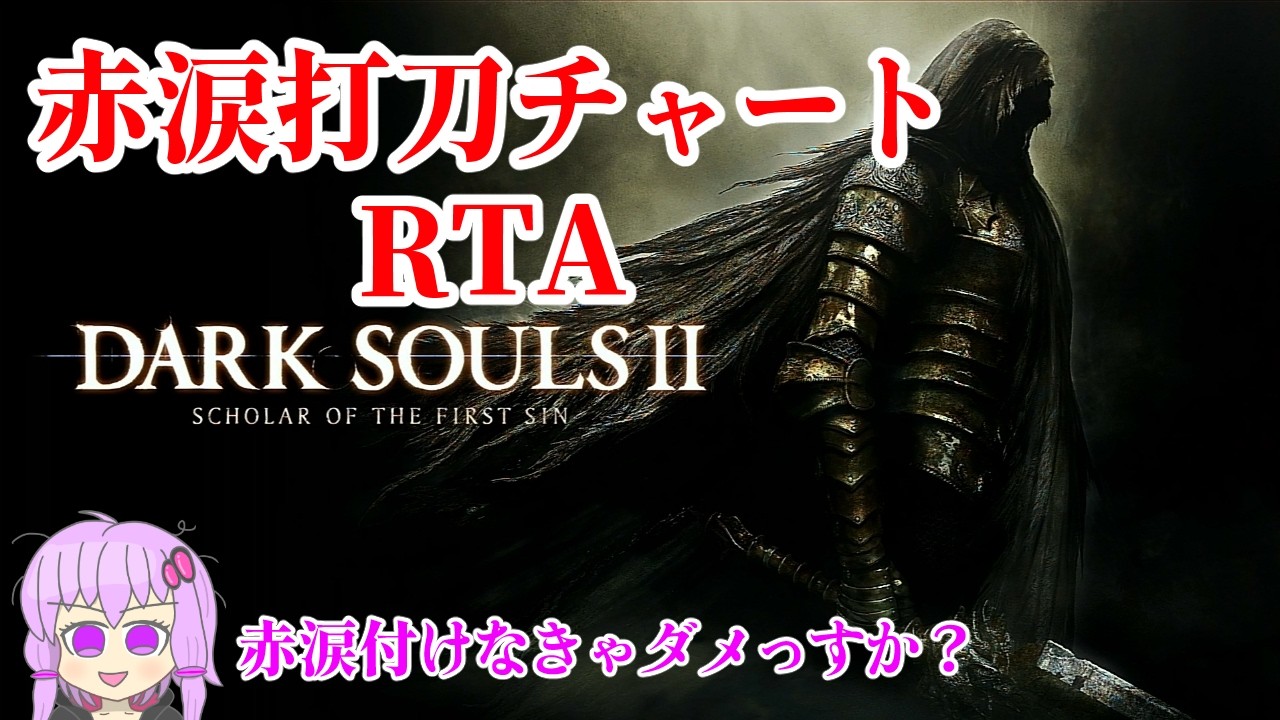 ダークソウル2記録狙いRTA 赤涙打刀ガチチャート　その２ 【ダクソ2】