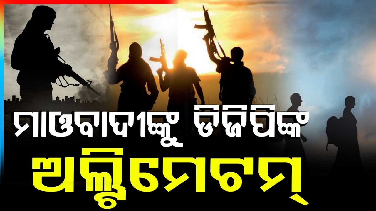 ମାଓବାଦୀଙ୍କୁ ଡିଜିପିଙ୍କ ଅଲ୍ଟିମେଟମ୍.. | Final Warning ! DGP Issues Ultimatum To Maoists | Argus News