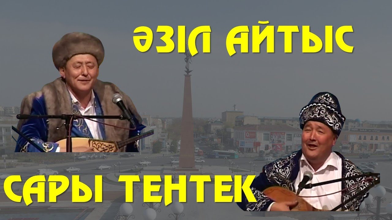 АЙТЫС. САРЫ ТЕНТЕК ПЕН ҚАРА ТЕНТЕКТІҢ АЙТЫСЫ. ШАППА-ШАП АЙТЫС