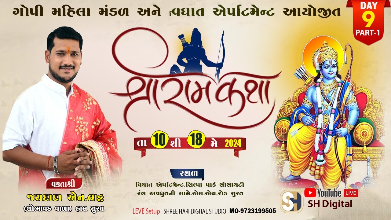 🔴D-LIVE DAY-9  ||શ્રીરામ ચરિત માનસ કથા || સુરત ||કથાના વક્તાશ્રી..જયદાદા એન.ભટ્ટ શોભાવડ વાળા