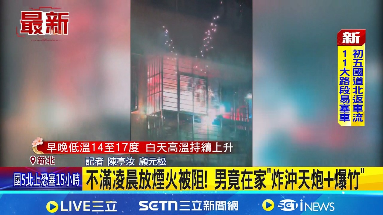 不滿凌晨放煙火被阻! 男竟在家