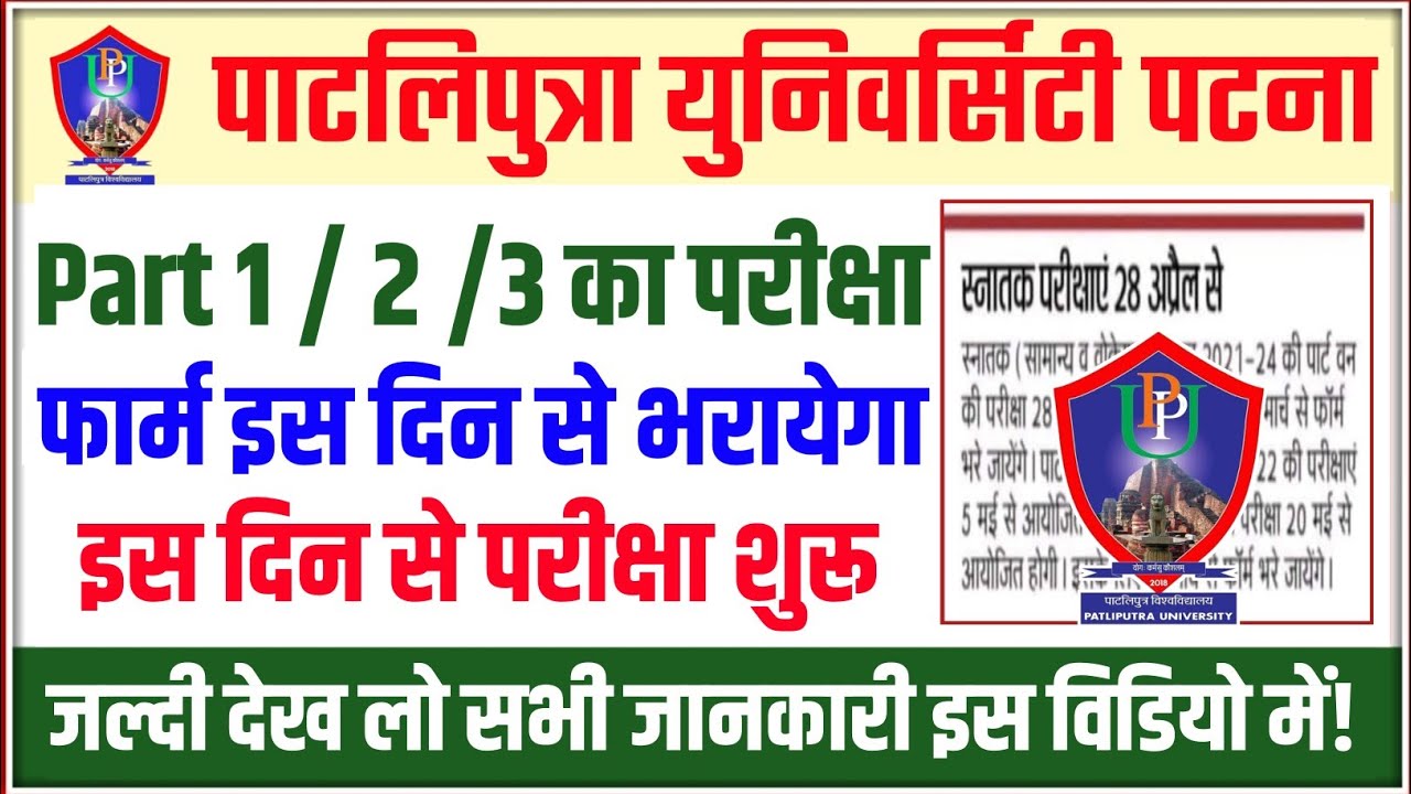 patliputra university exam form fill up date 2022 part 1/2/3 |ppu exam date 2022|ppu latest update