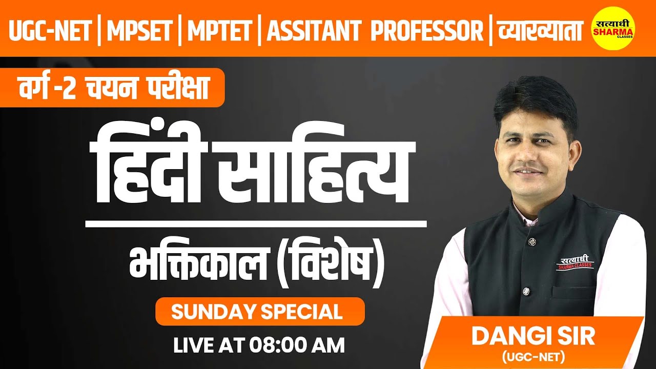 भक्ति काल विशेष | हिंदी साहित्य | UGC-NET, MPSET , MPTET वर्ग -2 | DANGI SIR