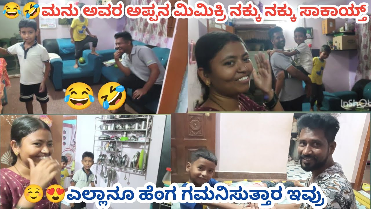 🥰ಮನು ಅವರ ಅಪ್ಪನ ಮಿಮಿಕ್ರಿ ಇಷ್ಟ್ ಚಂದ ಮಾಡಿದ ನಮಗೆ ಗೊತ್ತೇ ಇರಲಿಲ್ಲ  full video ನೋಡ್ರಿ maja ಇದೇ ನಕ್ಕು ನಕ್ಕು