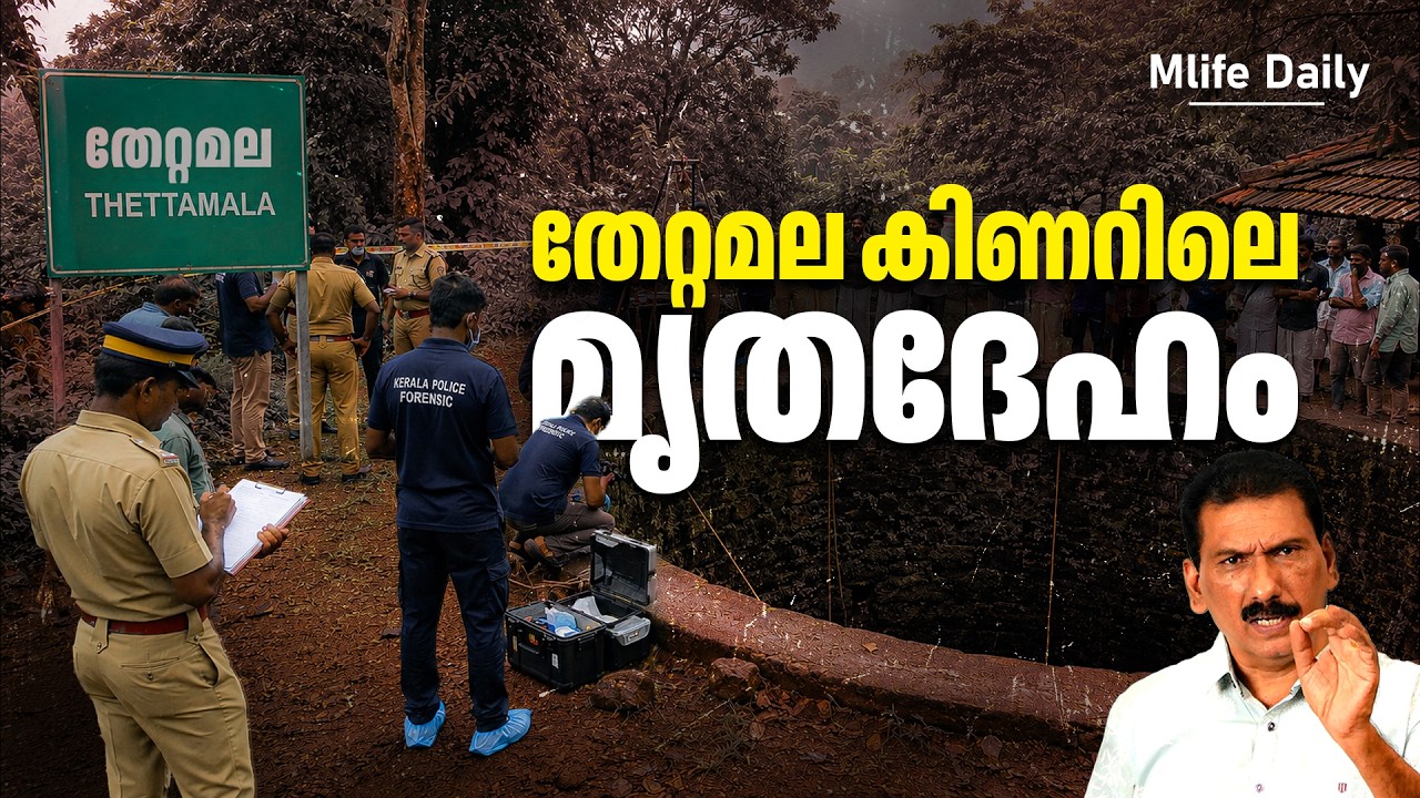 തികച്ചും അൽഭുതകരമായരീതിയിൽ കാണാതായ കുഞ്ഞാമി |ബി എസ് ചന്ദ്രമോഹൻ |Mlife Daily