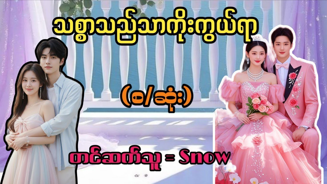 Model မတွေကိုခေါ်တီးတဲ့ဘဲ(စ/ဆုံး)#phone myat#channel#snow#romantic#audiobook