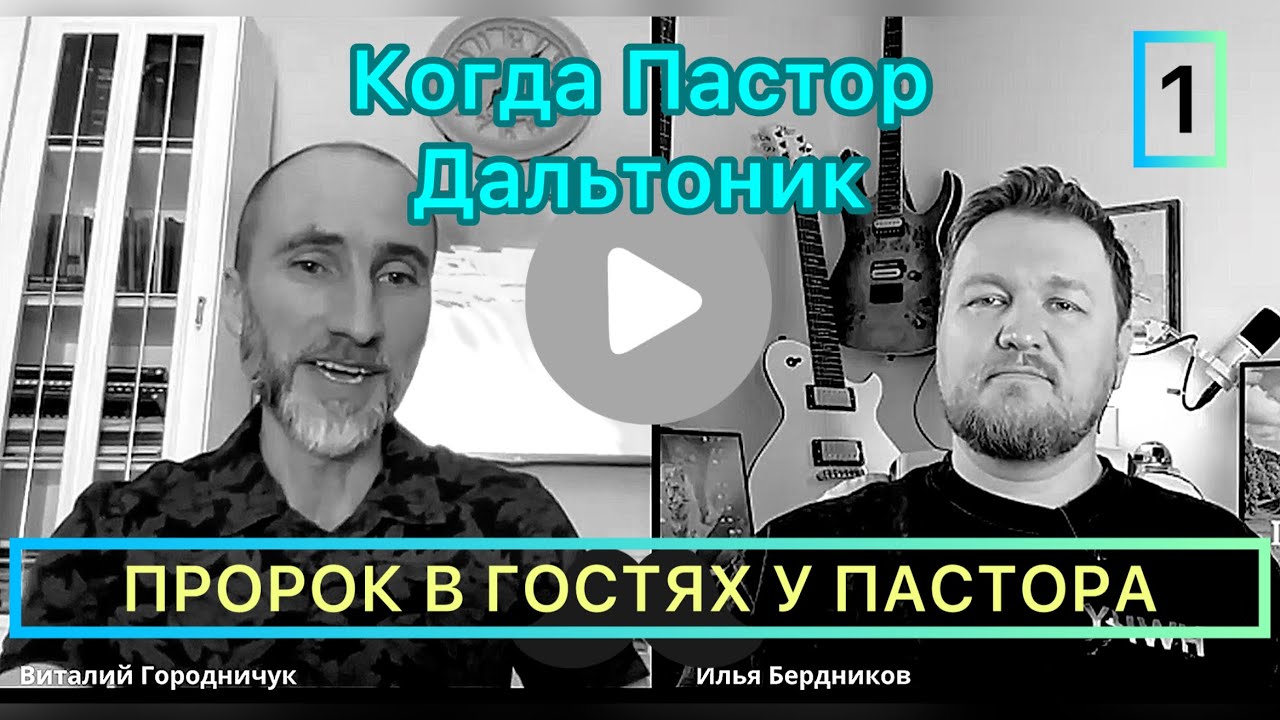  Почему без Пророков Церковь слепнет? 11.03.2026 - Часть 1