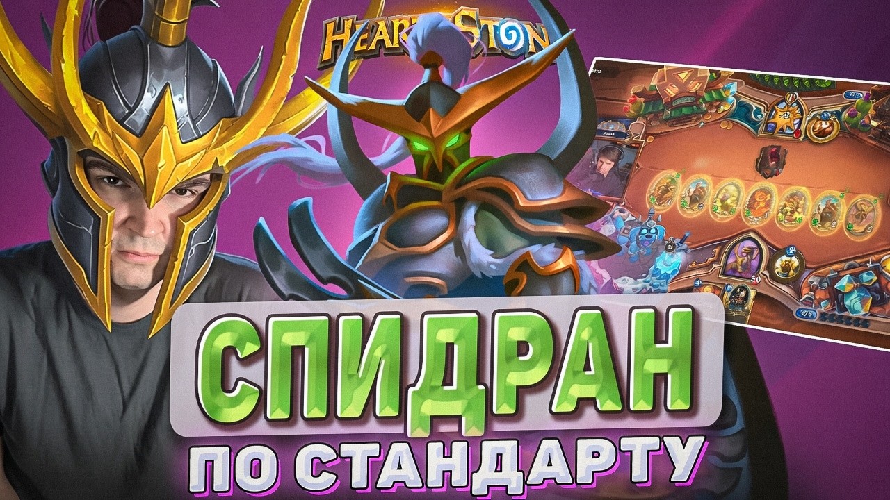 СПИДРАН СТАНДАРТА! Паладин заключил под стражу всех своих существ