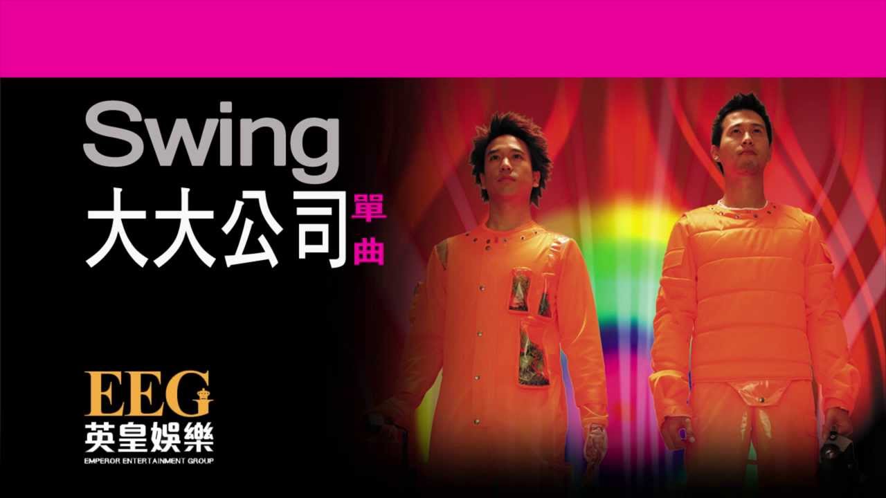 Swing《大大公司》[Lyrics MV]