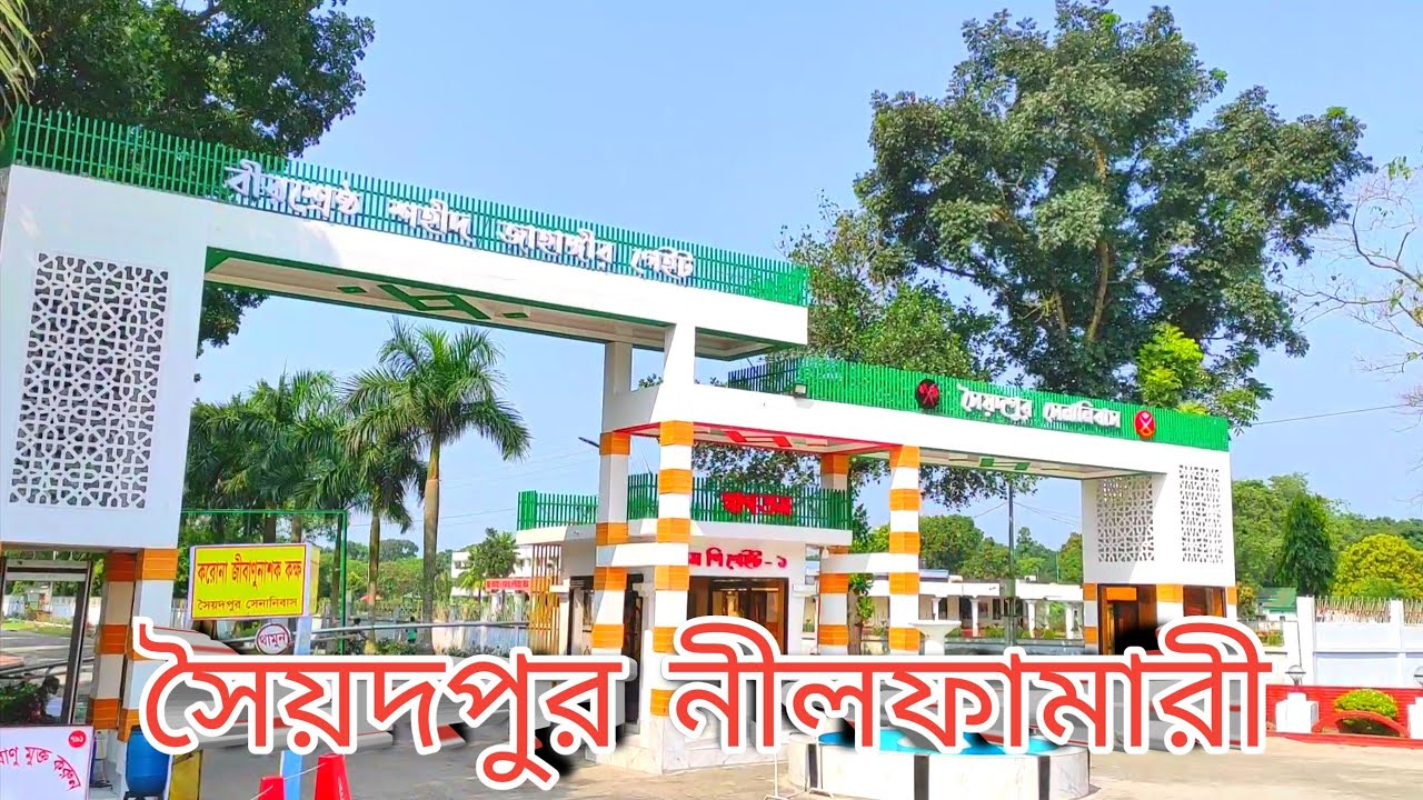 সৈয়দপুর উপজেলা সৈয়দপুর নীলফামারী।Syedpur Upazila Syedpur Nilphamari. Biker boy Rakib.