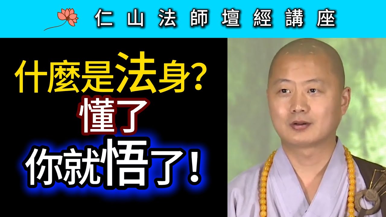 什麼是法身？懂了你就悟了！~ 仁山法師《壇經》講座