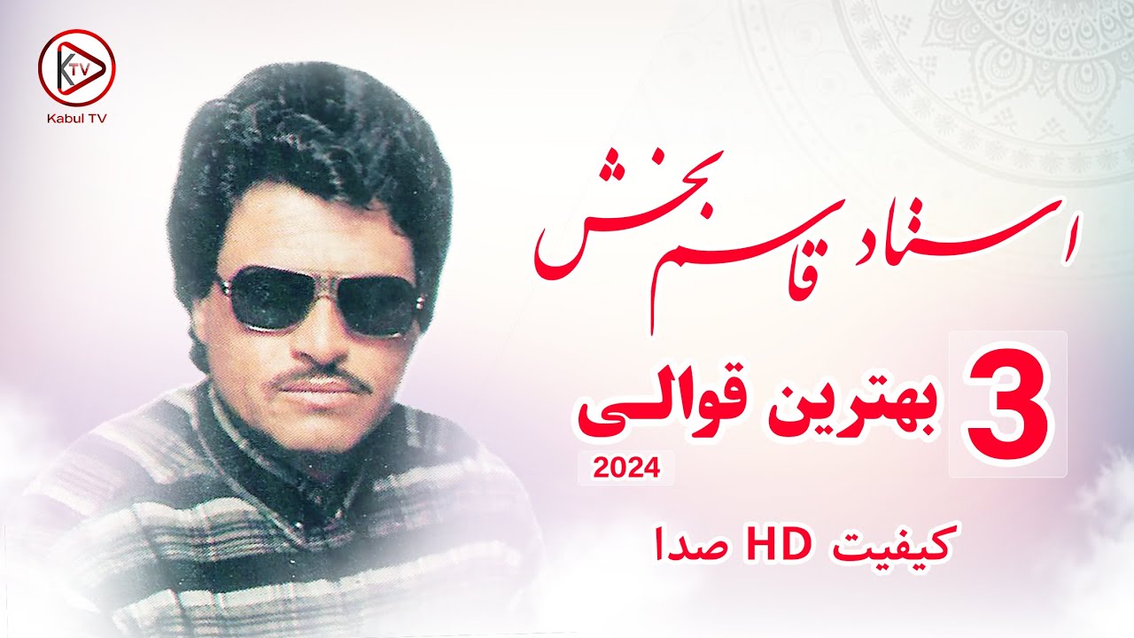 آهنگ های ناب قوالی افغانی - استاد قاسم بخش | qawali new song 2024 - Qasim bakhsh