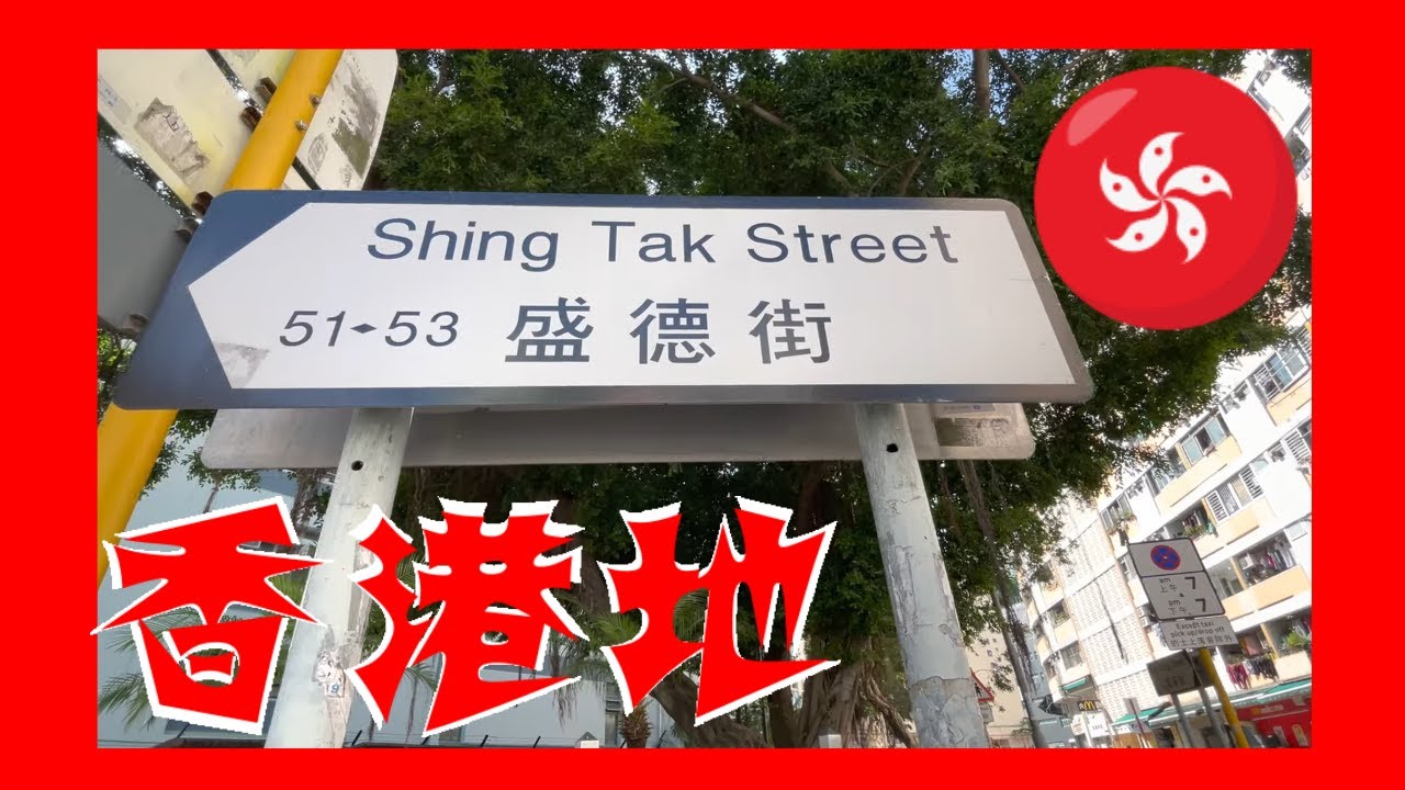 盛德街  Shing Tak Street  Hong Kong Ground 香港地 (04199)