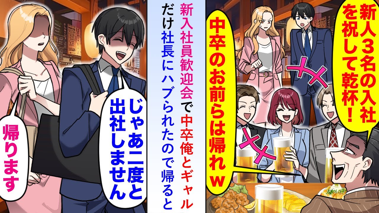 【漫画】新入社員歓迎会で中卒の俺とギャルだけ社長にハブられたので「じゃあ二度と出社しませんね」と笑顔で帰ると...【恋愛マンガ動画】