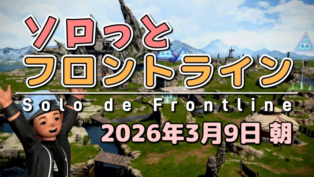 【FF14/PvP】そろっとフロントライン（2026/03/09朝）