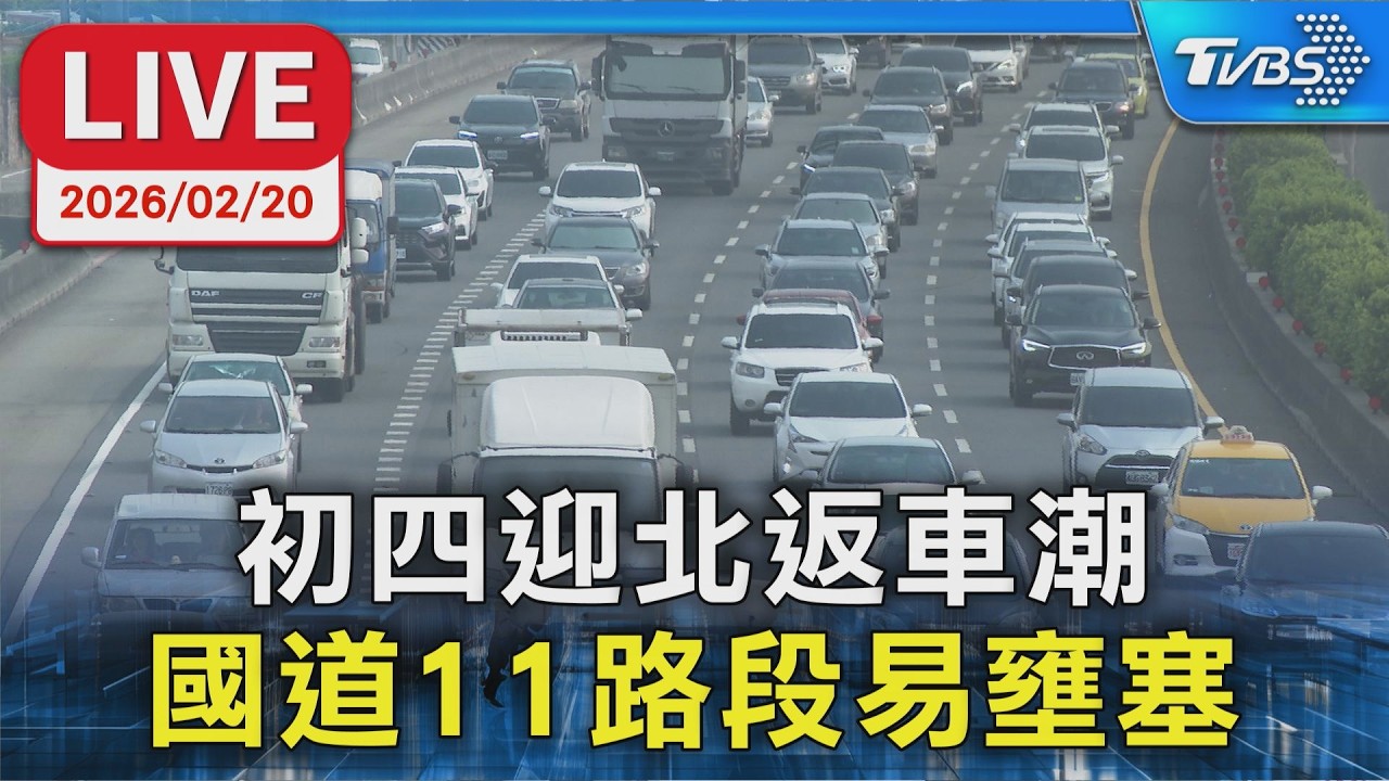 【LIVE】初四迎北返車潮 國道11路段易壅塞