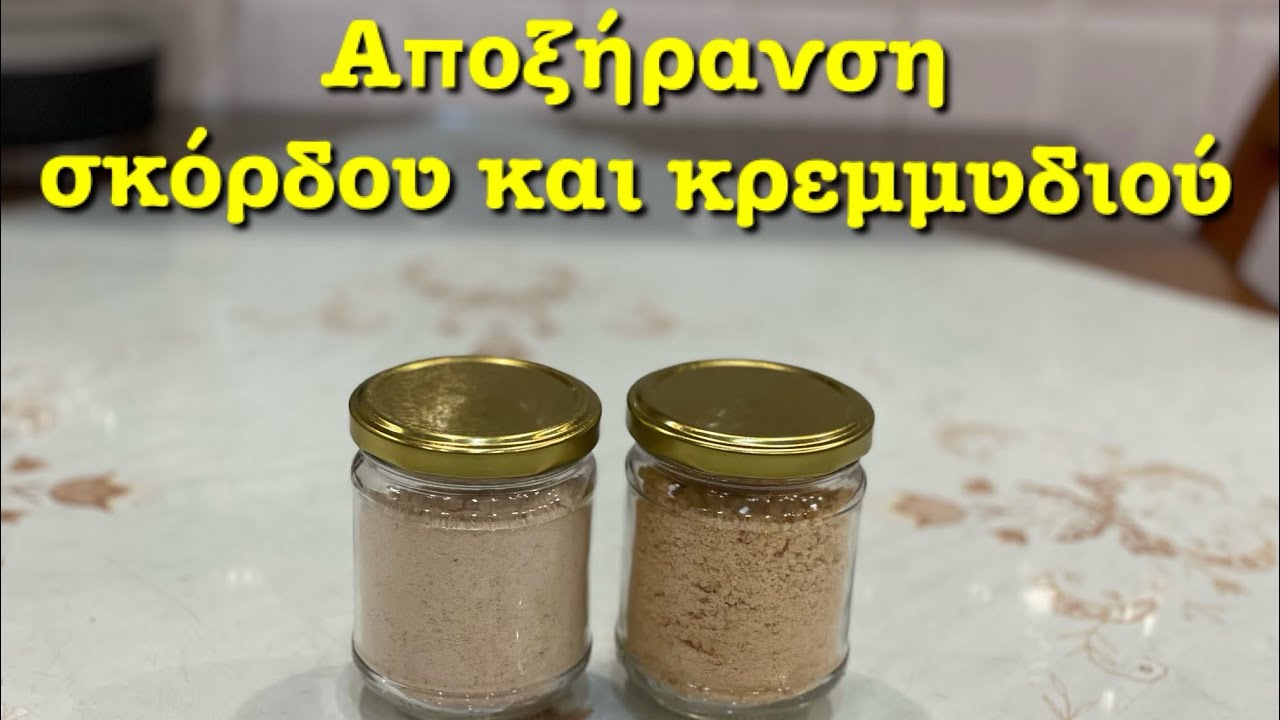 Αποξήρανση σκόρδου και κρεμμυδιού.