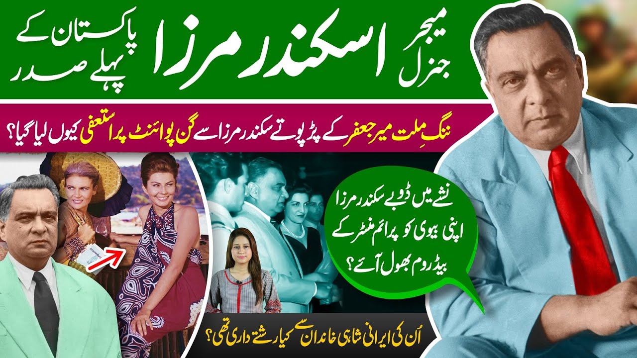 Who was Iskander Mirza? (First Pakistani President) Mir Jafar great grandson | Ayub Khan Martial Law