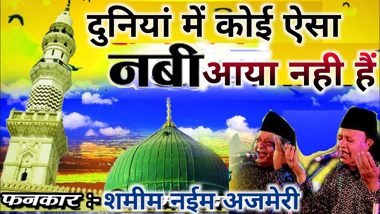 Duniya Mein Koyi Aisa Nabi Aaya Nahi Hai l Shamim Naeem Ajmeri l Sufi Kalam ll