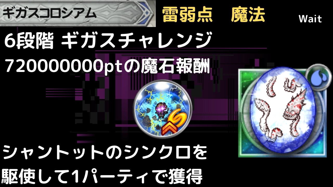 FFRK ギガスコロシアム 雷弱点魔法 6段階 チャレンジ魔石報酬用　魔法パでダメージを出すには