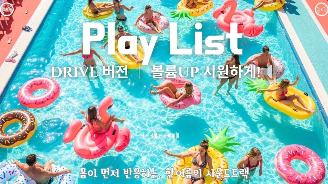 PlayList ｜ 🎶 신나게 여름나기! ｜🚗드라이브에 찰떡인 1시간 플리