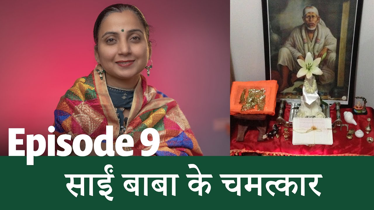 खोया हुआ मोबाइल साईं बाबा की कृपा से वापस मिला