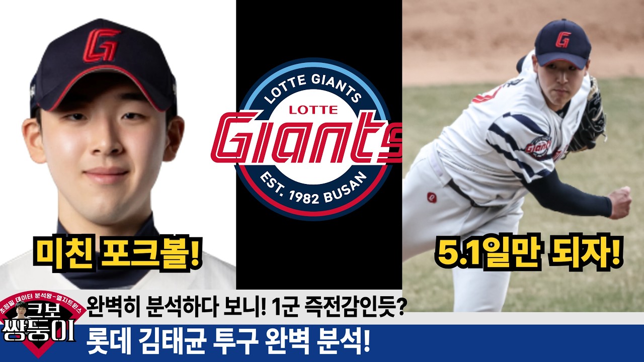 롯데 김태균 대박예감! 육선 선수라 아쉽다 5.1일에 보자! 김태균 투구 현미경 분석! #롯데자이언츠 #롯끼룩 #김태균
