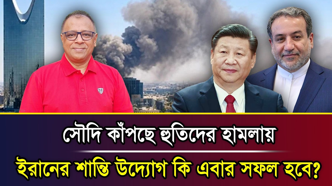 সৌদি কাঁপছে হুতিদের হা/মলায়, ইরানের শান্তি উদ্যোগ কি এবার সফল হবে? I Mostofa Feroz I Voice Bangla