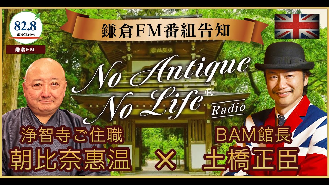 浄智寺ご住職『朝比奈惠温』さんとBAM館長土橋正臣のスペシャル対談を大公開！