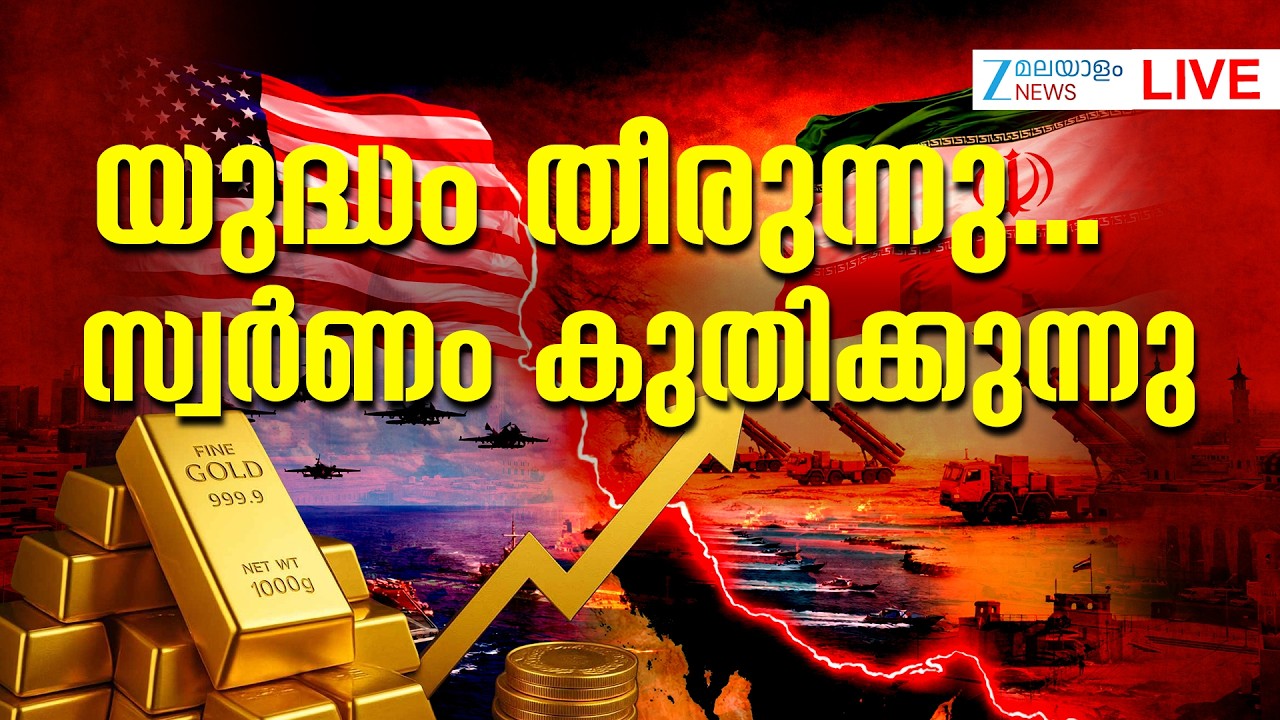 Live: Today's Gold Price Hike | യുദ്ധം തീരുന്നു...സ്വർണം കുതിക്കുന്നു | Zee Malayalam News