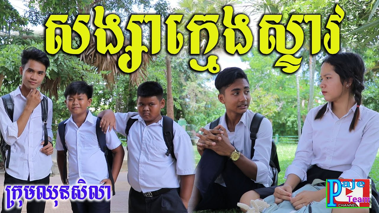 សង្សាក្មេងស្ទាវ ពីនំសារ៉ាយ Seleco ,comedy film 2021 from Paje team/ឈុនសិលា