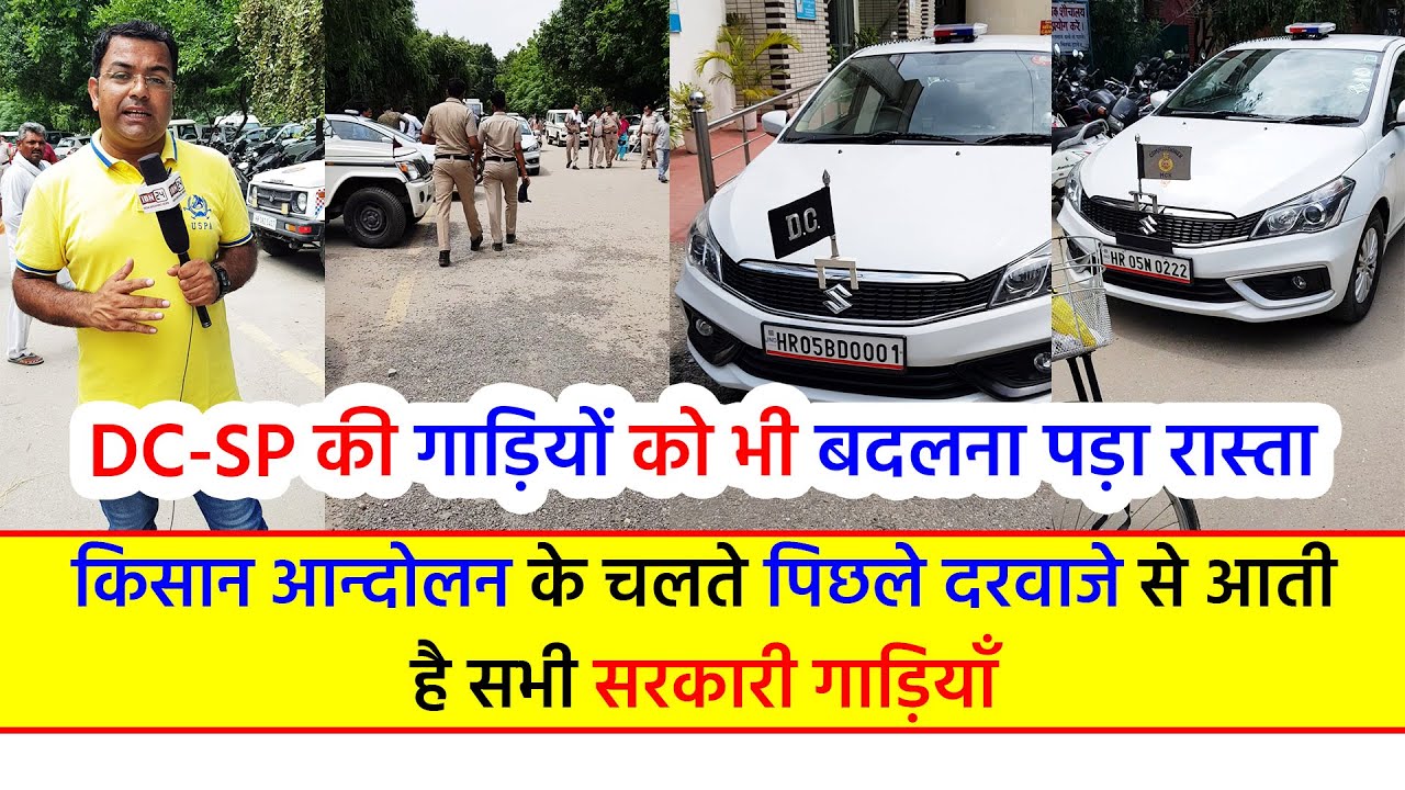 DC-SP की गाड़ियों को भी बदलना पड़ा रास्ता, आन्दोलन के चलते पिछले दरवाजे से आती है सभी सरकारी गाड़ियाँ