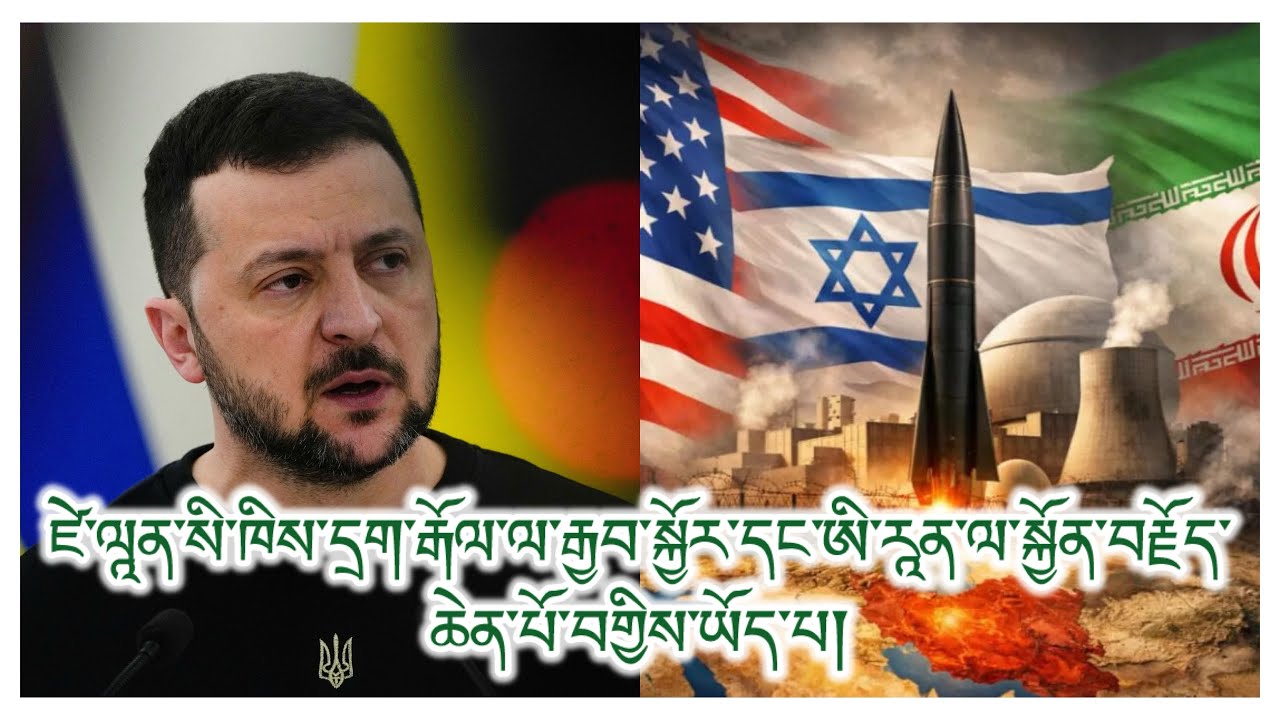 ཨ་ཨི་གཉིས་ཀྱི་དྲག་རྒོལ་ལ་རྒྱབ་སྐྱོར། སྲིད་གཞུང་ལ་སྐྱོན་བརྗོད། རང་དབང་། དམག་རོགས། དྲག་སྤྱོད། འགྱུར་བ།