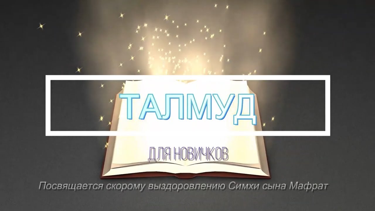 ТАЛМУД. Что это? СТРУКТУРА и ИСТОРИЯ Талмуда.