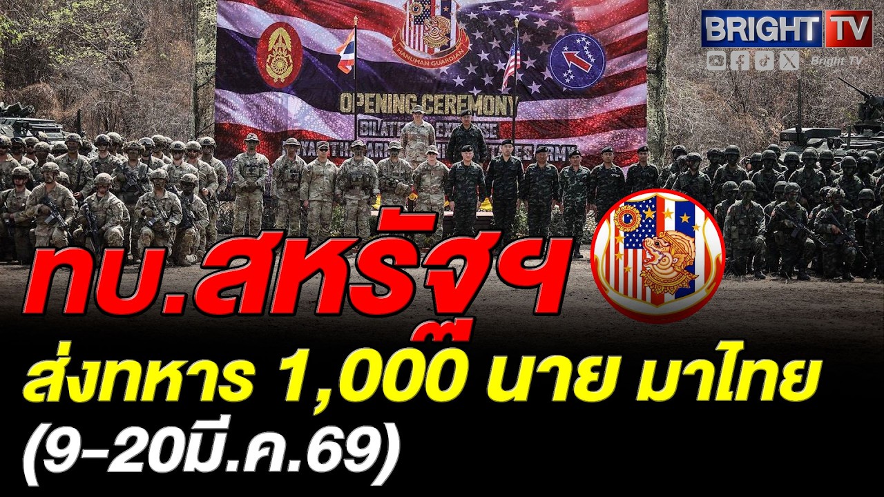 ทบ.ไทย-สหรัฐฯ เปิดฉากฝึก Hanuman Guardian 2026 ขนกำลังพล 2,500 นาย ลุยฝึกยุทธวิธี