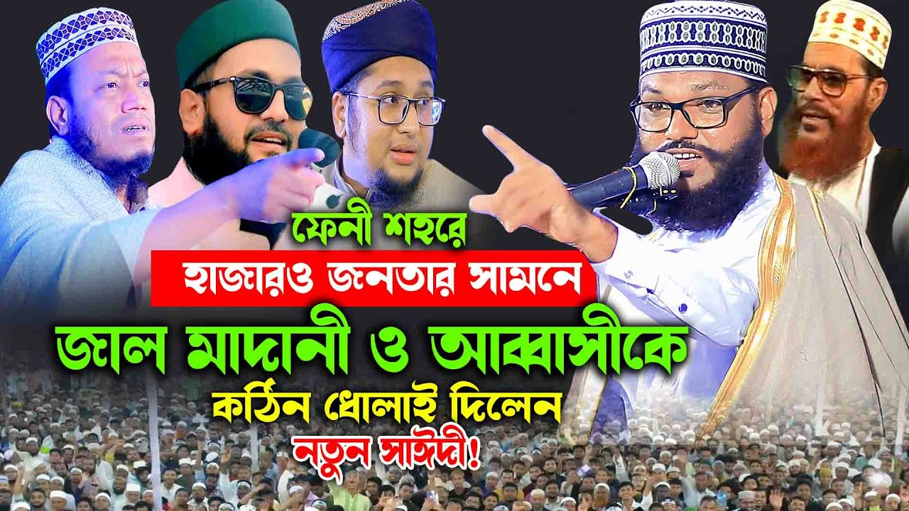 আব্দু রহিম জাল মাদানী ও আব্বাসীকে নতুন করে যা বললেন নতুন সাঈদী || আহমদ উল্লাহ হেলালী 01710712975