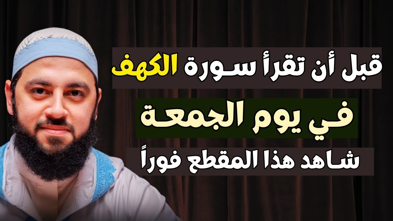 الجمعة الثالثة من شعبان | لا تقرأ سورة الكهف يوم الجمعة قبل أن تعرف هذا السر الخطير | د. أحمد العربي