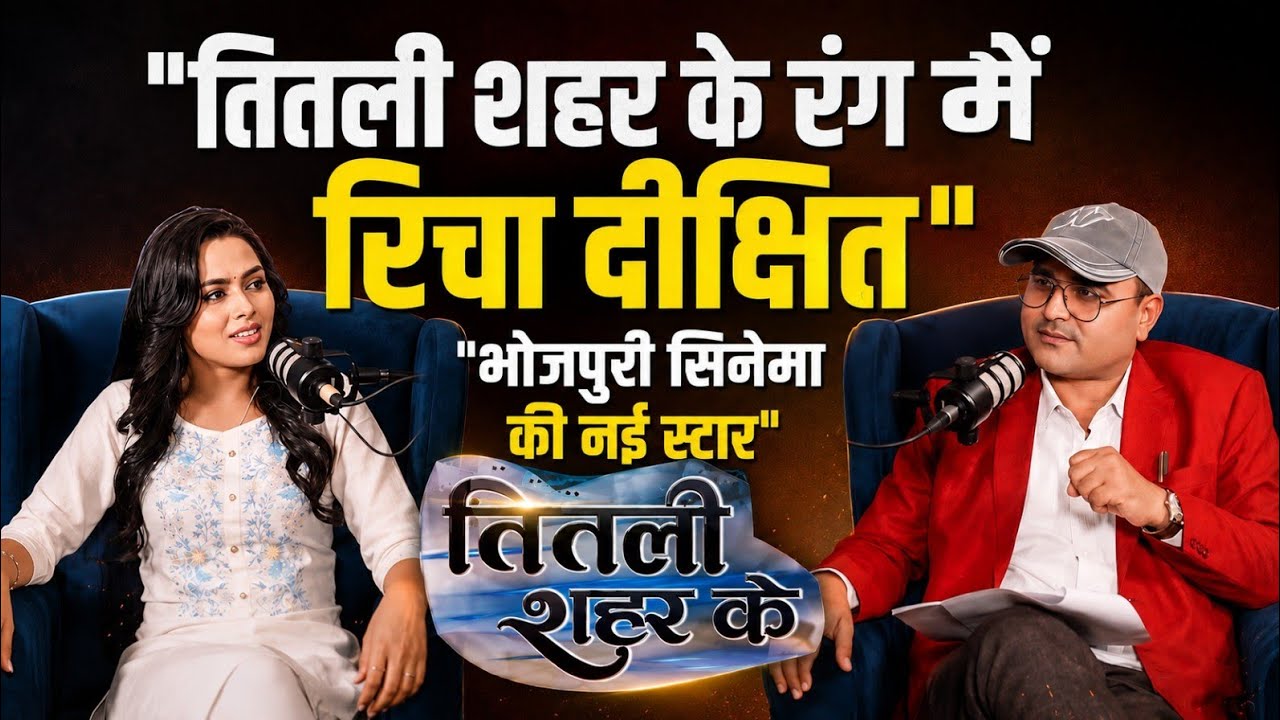 रिचा दीक्षित: भोजपुरी सिनेमा की चमकती हुई तारा Richa Dixit: A shining star of Bhojpuri cinema.