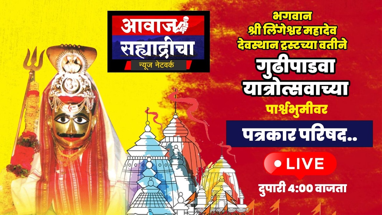 श्री लिंगेश्वर महादेव देवस्थानच्या वतीने गुढीपाडवा यात्रोत्सवाच्या पार्श्वभुमीवर पत्रकार परिषद..