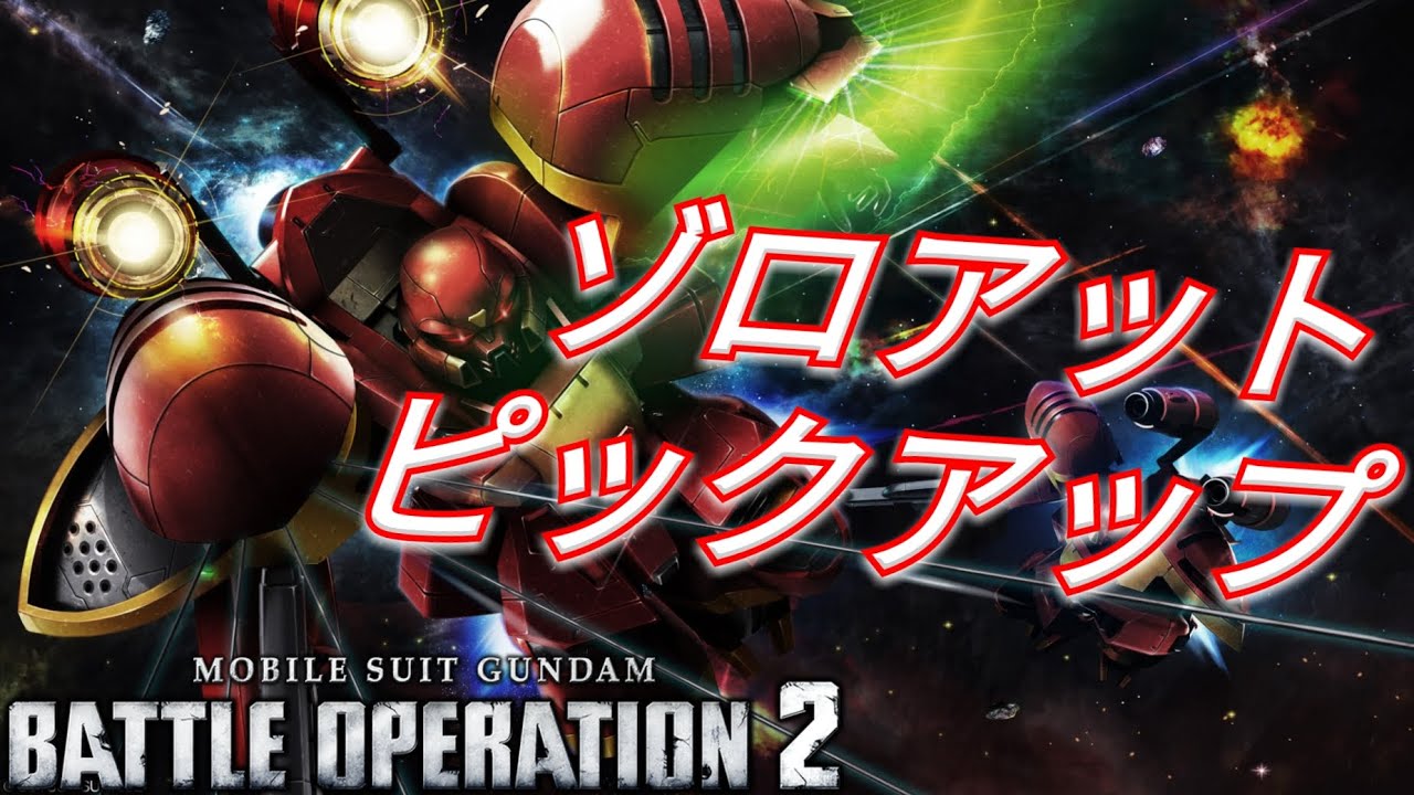 【バトオペ2】3週連続でVから参戦してきたゾロアット抽選を引く！【GBO2】