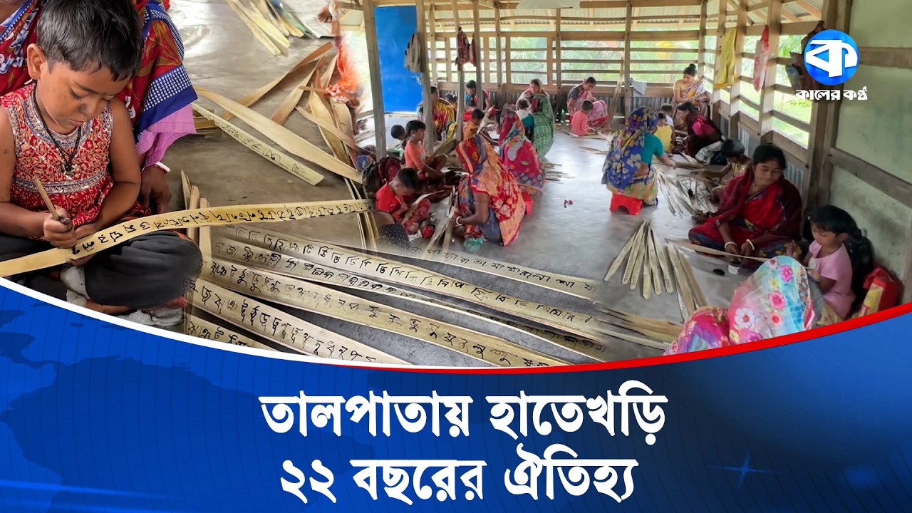 প্রযুক্তির ভিড়ে এখনও তালপাতার পাঠশালায় যায় শিশুরা | Palm Leaf School | Bagerhat News